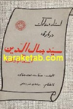 اسناد و مدارک درباره سید جمال الدین اسد آبادی